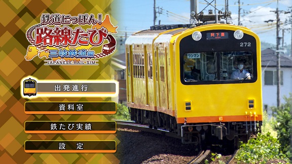 nsp日本铁道路线，xci三歧铁道篇nsz，switch日本铁道路线 三歧铁道篇